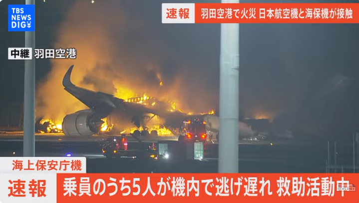 【速報】羽田空港で炎上中！JALと海保の航空機が衝突！