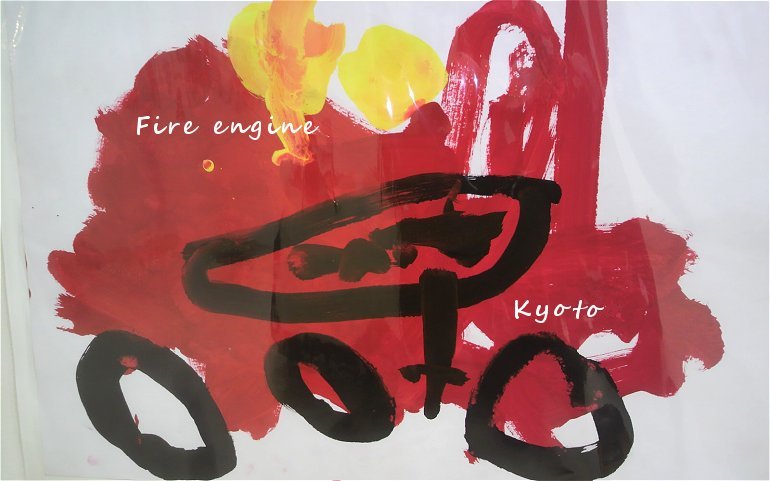 消防自動車　京都　幼児の絵　2