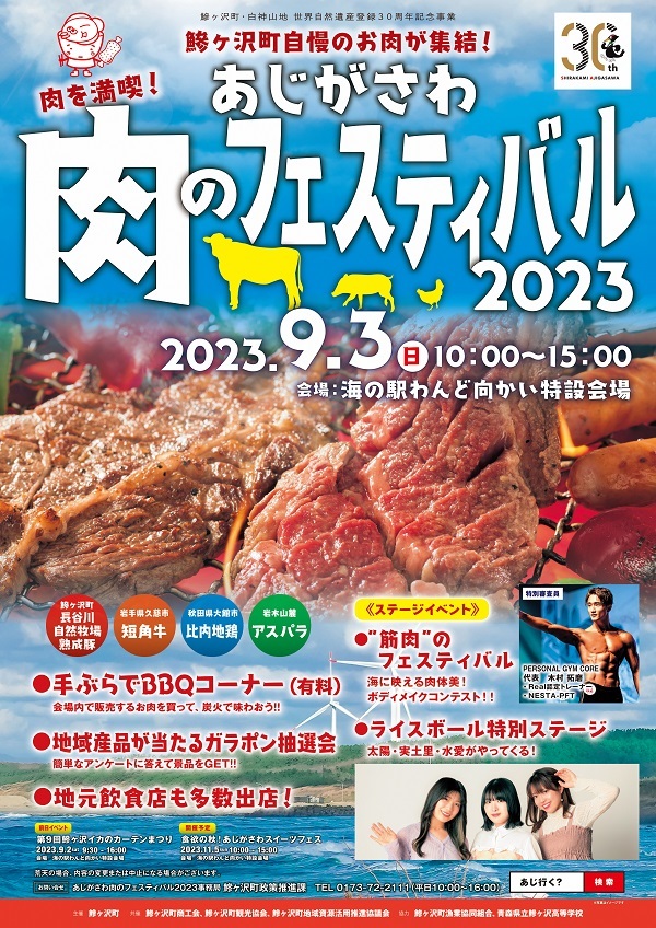 あじがさわ肉のフェスティバル2023_ポスター