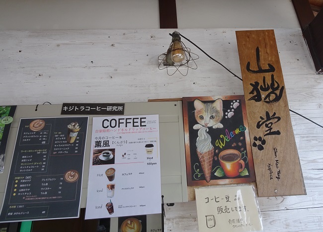 蕎麦山猫と キジトラコーヒー研究所