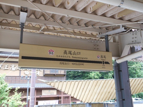 ko-takaosanguchi-3.jpg