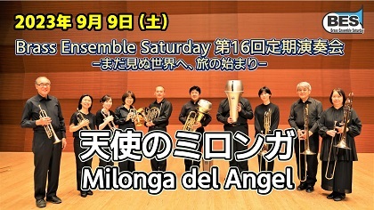 【動画】BES第１６回定期演奏会③　『天使のミロンガ』ピアソラ　金管10重奏　