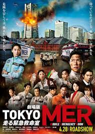 劇場版 TOKYO MER～走る緊急救命室