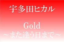 20230916_宇多田ヒカル「Gold ～また逢う日まで～」_小