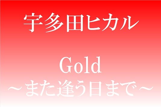 20230916_宇多田ヒカル「Gold ～また逢う日まで～」_中