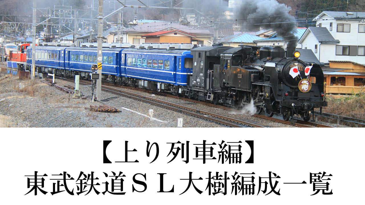【上り列車編】東武鉄道SL大樹編成一覧