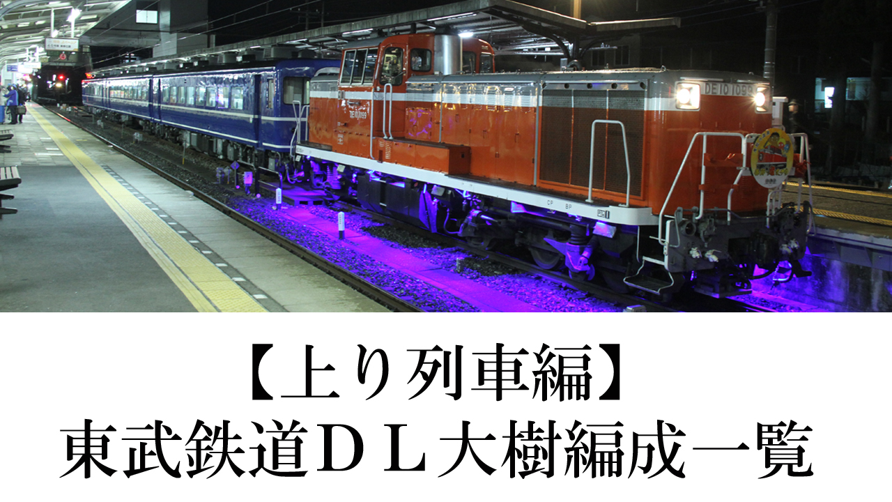 【上り列車編】東武鉄道DL大樹編成一覧