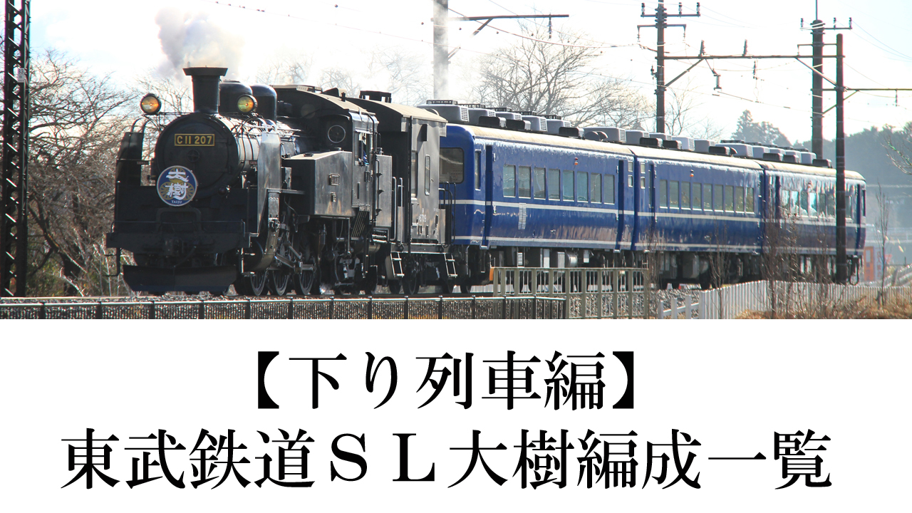 【下り列車編】東武鉄道SL大樹編成一覧