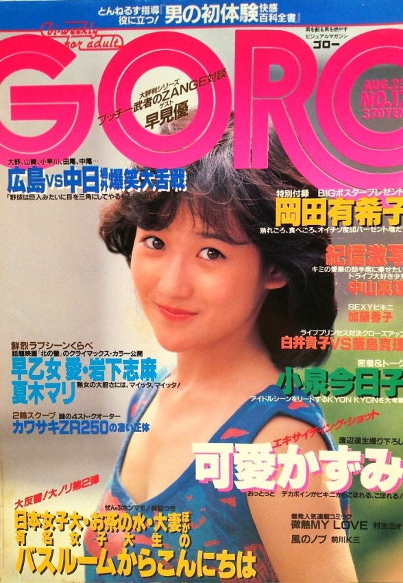 岡田有希子・GOROー1984年8月23日号/篠山紀信:撮影
