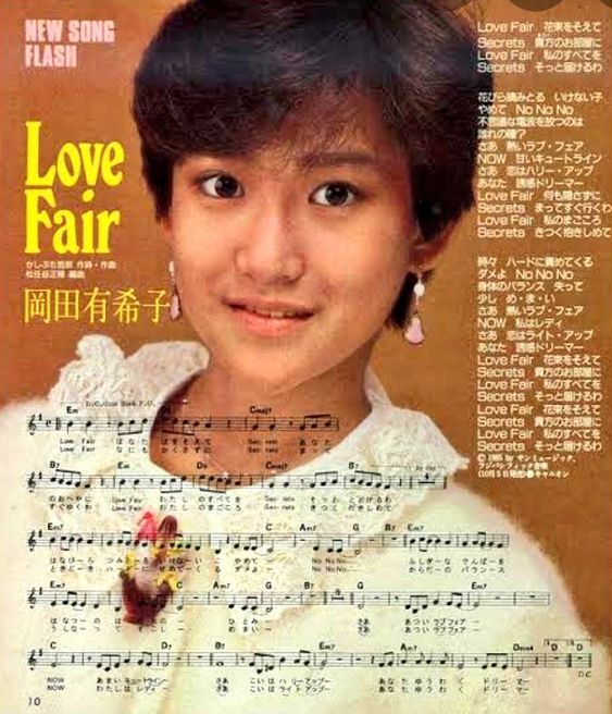 『Love Fair』ー作詞/作曲：かしぶち哲郎　編曲：松任谷正隆　歌手：岡田有希子