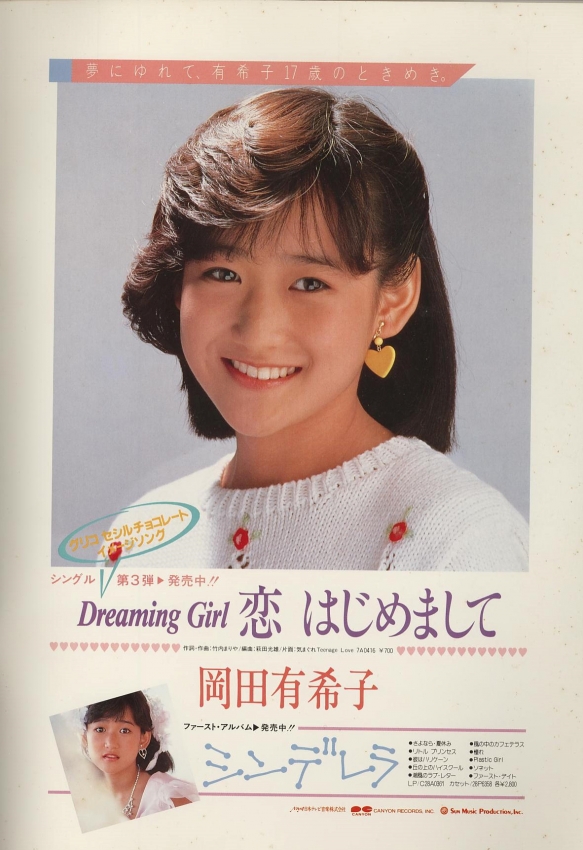 『Dreaming Girl 恋　はじめまして』－シングル第3弾、ファースト・アルバム『シンデレラ』/岡田有希子-1984