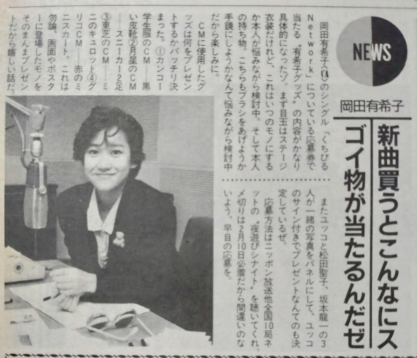 岡田有希子さんのシングル「くちびるNet work」についている応募券で 当たる”有希子グッズ