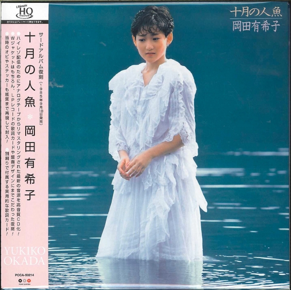3rdアルバム『十月の人魚』-…/岡田有希子ー復刻版アルバム　2015.9.16