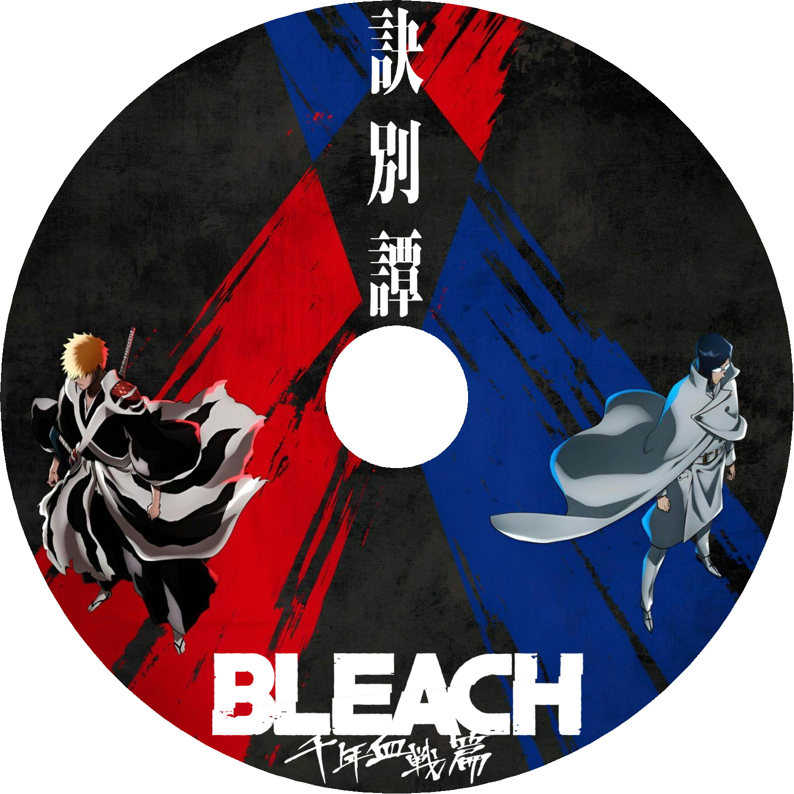 BLEACH 千年血戦篇-訣別譚-　ラベル