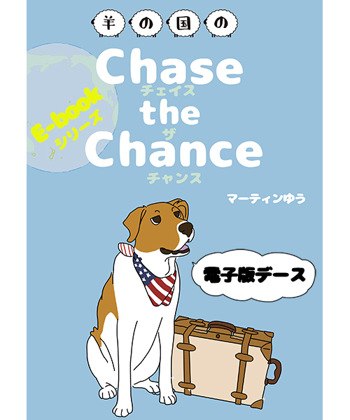ChasetheChanceEbook表紙