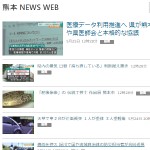 熊本 NEWS WEB