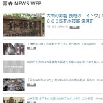 青森 NEWS WEB
