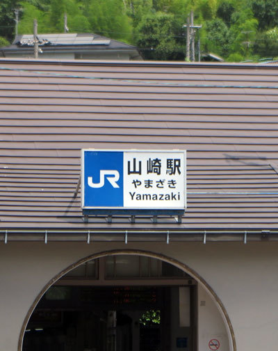 230720山崎駅２