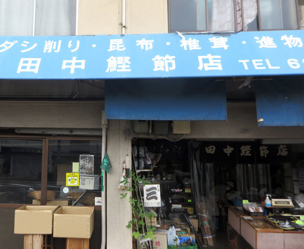 231003田中鰹節店