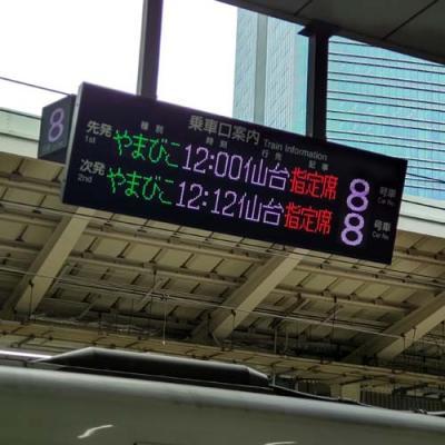 東京駅東北新幹線やまびこの電子掲示板