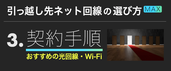 3.契約手順｜おすすめ光回線・WiFiの契約手順