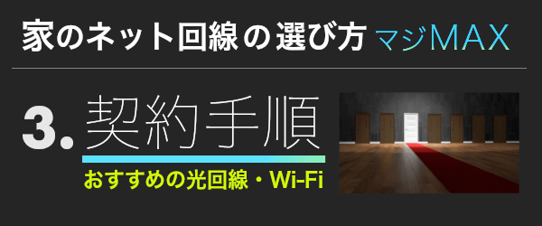 3.契約手順｜おすすめ光回線・WiFiの契約手順