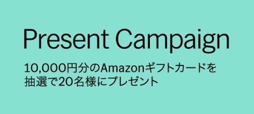 MoMA Design Store　Amazonギフトカード プレゼントキャンペーン！