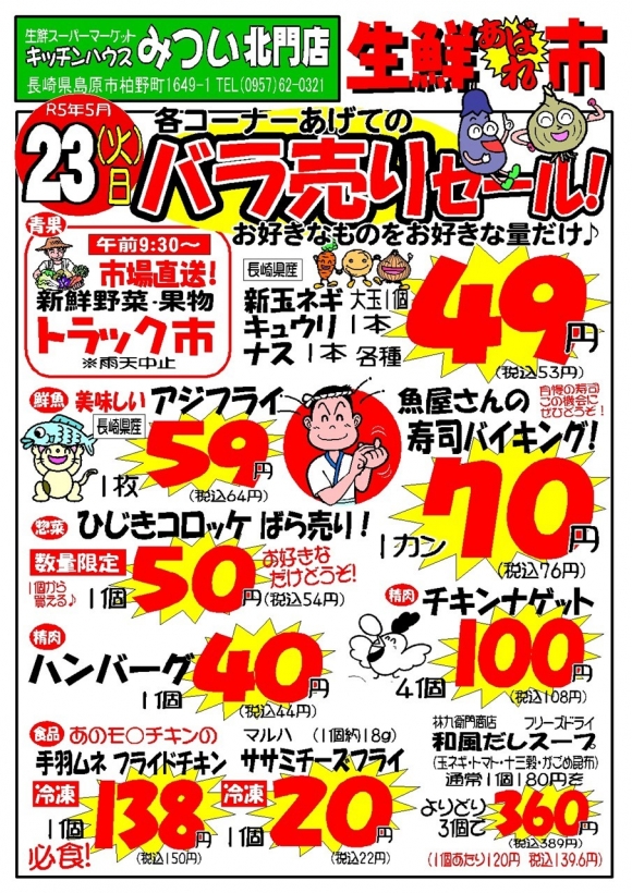 s-R5年5月23日（北門店）生鮮あばれ市ポスターA3