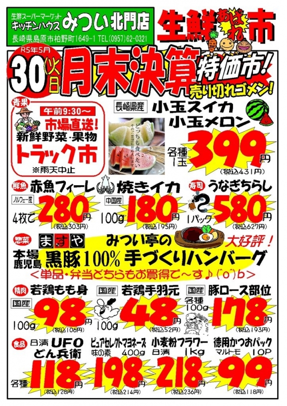 s-R5年5月30日（北門店）生鮮あばれ市ポスターA3