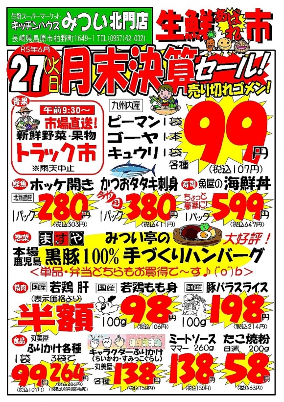 s-R5年6月27日（北門店）生鮮あばれ市ポスターA3