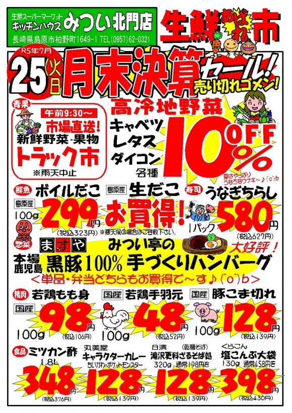 s-R5年7月25日（北門店）生鮮あばれ市ポスターA3