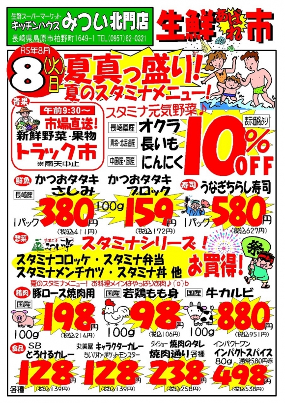 s-R5年8月8日（北門店）生鮮あばれ市ポスターA3