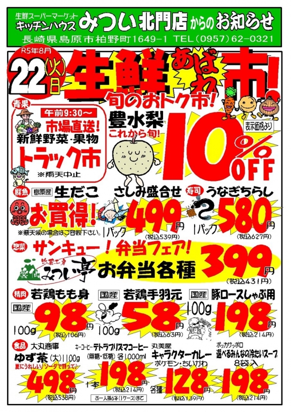 s-R5年8月22日（北門店）生鮮あばれ市ポスターA3