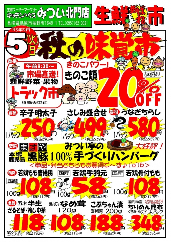 s-R5年9月5日（北門店）生鮮あばれ市ポスターA3
