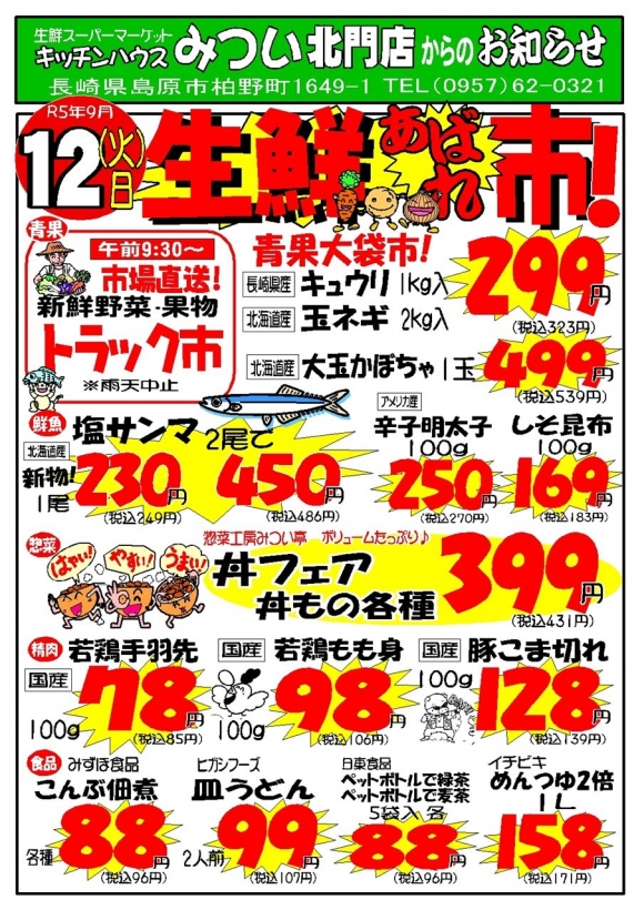 s-R5年9月12日（北門店）生鮮あばれ市ポスターA3