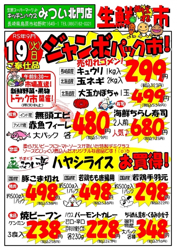 s-R5年9月19日（北門店）生鮮あばれ市ポスターA3