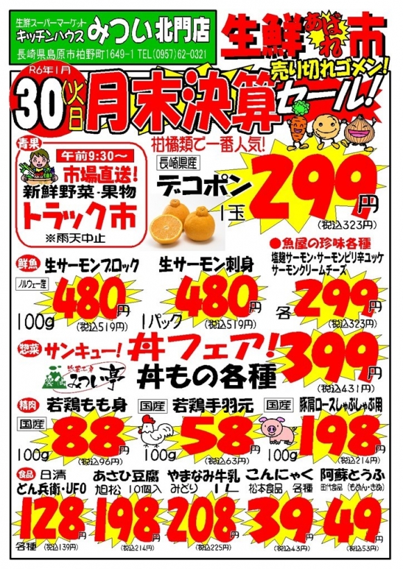 s-R6年1月30日（北門店）生鮮あばれ市ポスターA3