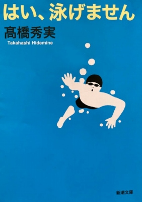 はい、泳げません　高橋秀峰