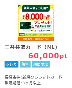 三井住友カード (NL)