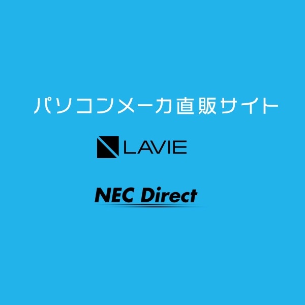 NEC Direct LAVIE直販サイト