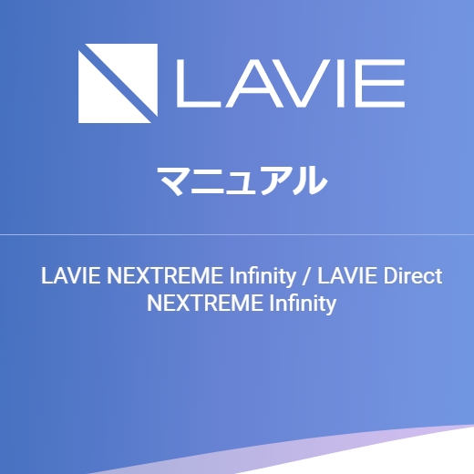 LAVIE NEXTREME Infinity / LAVIE Direct NEXTREME Infinity マニュアル