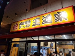 柏王道家　店