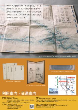 写真4－2松浦武四郎記念館展示「武四郎の出版活動」チラシ裏