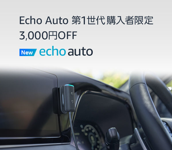 Echo Auto 第1世代の購入者限定で、新型 Echo Auto 第2世代が3,000円OFFになるキャンペーンを開催！