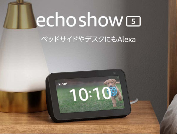 Echo Show 5 (エコーショー5) 第2世代 - スマートディスプレイ