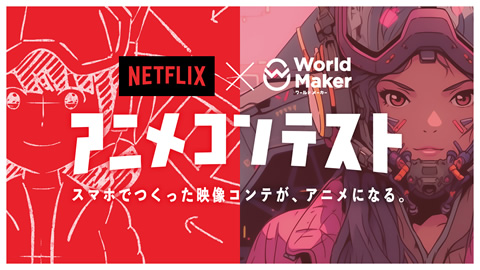 Netflixアニメコンテスト（World Maker）