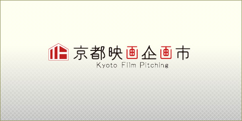 京都映画企画市 -Kyoto Film Pitching-