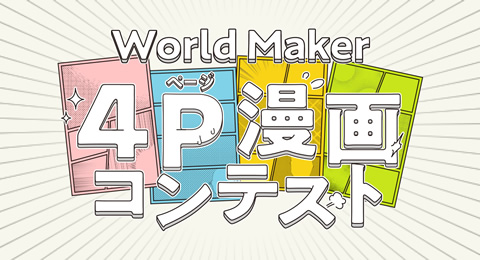 World Maker 4ページ漫画コンテスト