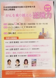 日本放射線腫瘍学会第36回学術大会 市民公開講座　がんを乗り越える逆強力