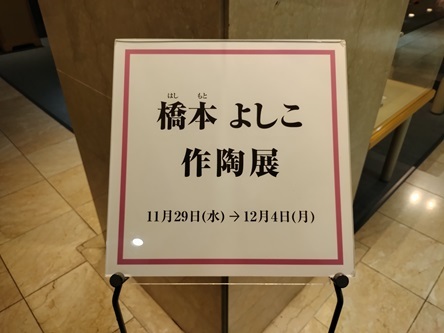 橋本よしこ作陶展 (1)